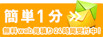 無料web見積り24時間受付中！