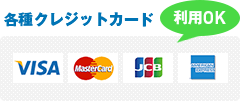 各種クレジットカード利用OK