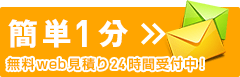 無料web見積り24時間受付中！