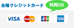 各種クレジットカード利用OK