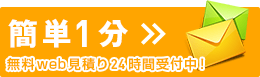 無料web見積り24時間受付中！