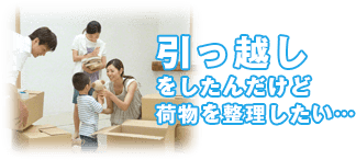 引っ越しをしたんだけど荷物を整理したい…