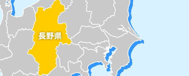 長野県の回収対応エリア